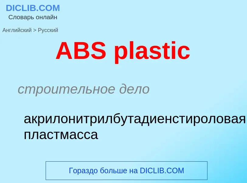 Как переводится ABS plastic на Русский язык