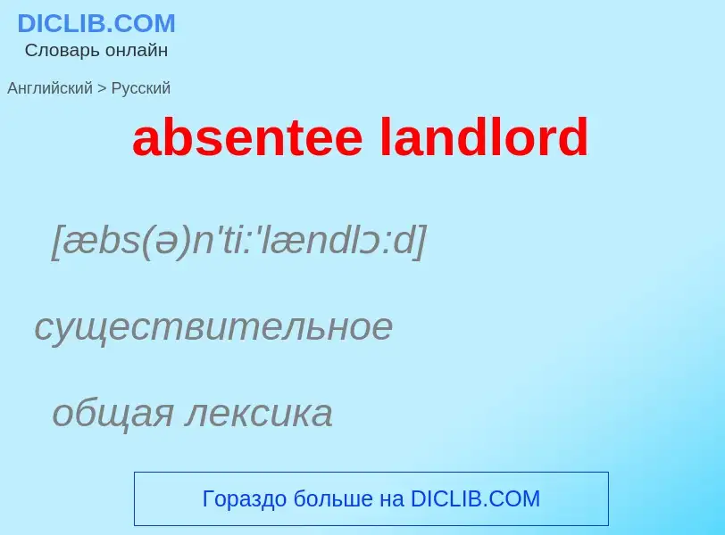 Как переводится absentee landlord на Русский язык