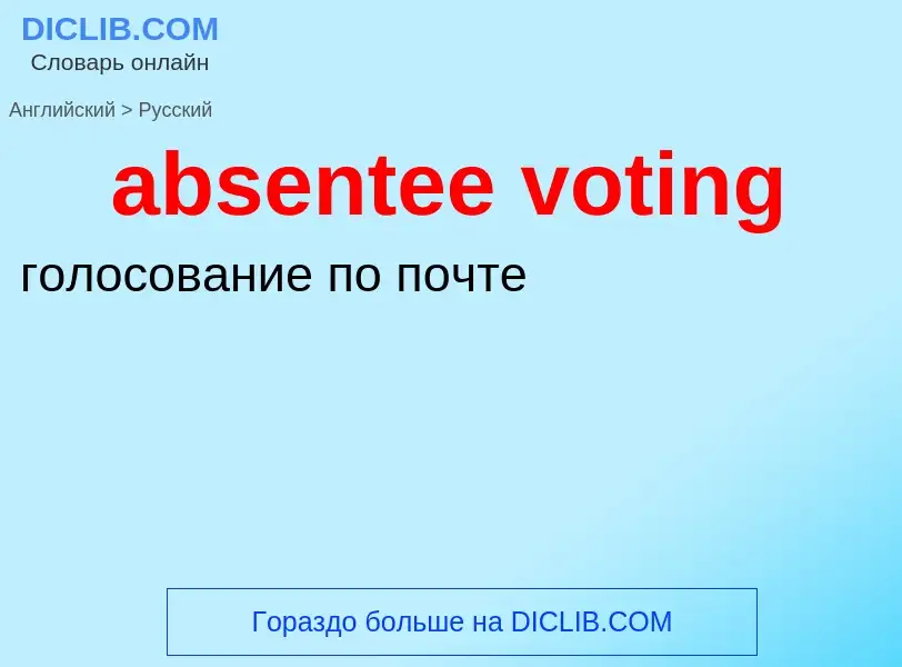 Как переводится absentee voting на Русский язык