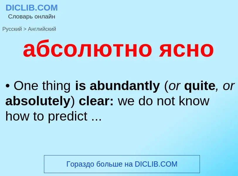 Μετάφραση του &#39абсолютно ясно&#39 σε Αγγλικά