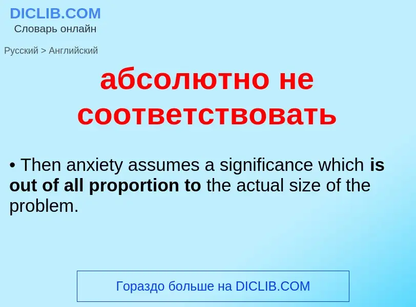 Μετάφραση του &#39абсолютно не соответствовать&#39 σε Αγγλικά