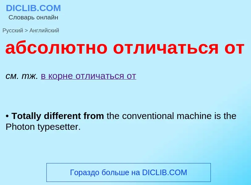 ¿Cómo se dice абсолютно отличаться от en Inglés? Traducción de &#39абсолютно отличаться от&#39 al In