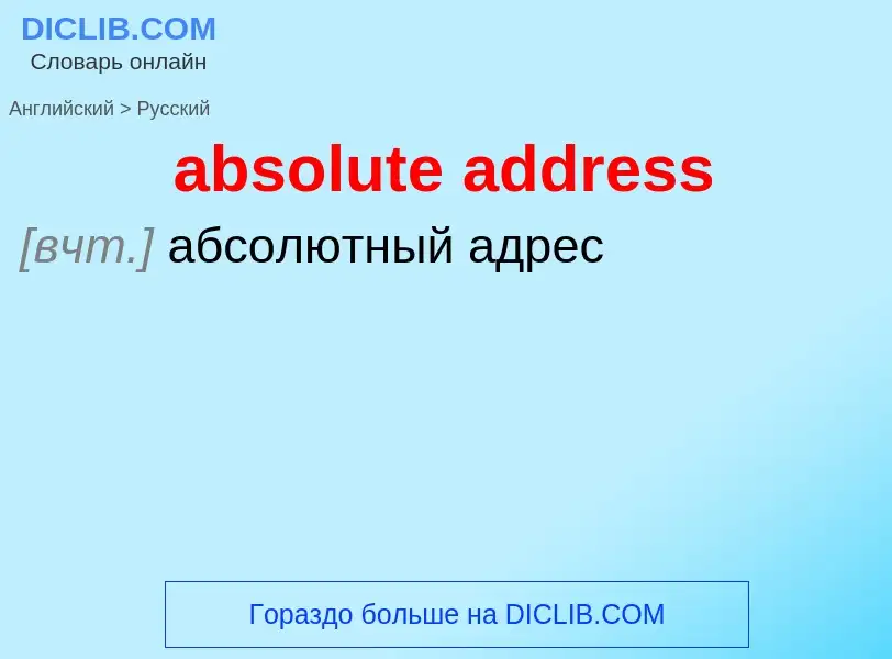 Como se diz absolute address em Russo? Tradução de &#39absolute address&#39 em Russo