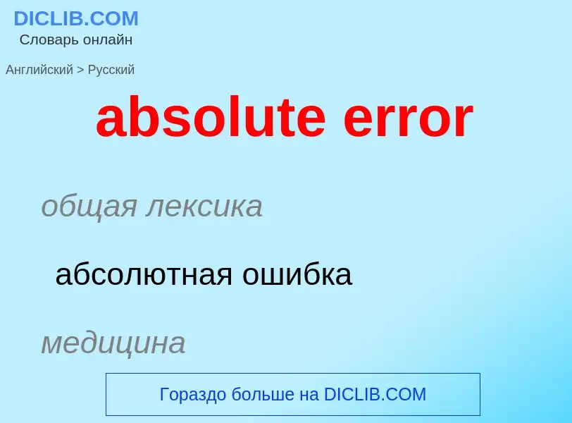 Как переводится absolute error на Русский язык