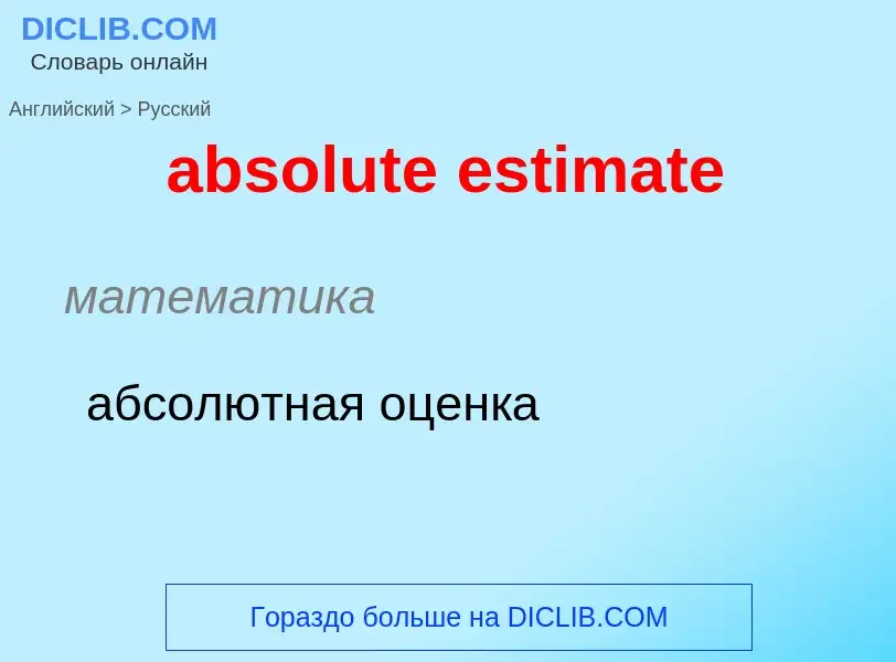 Как переводится absolute estimate на Русский язык