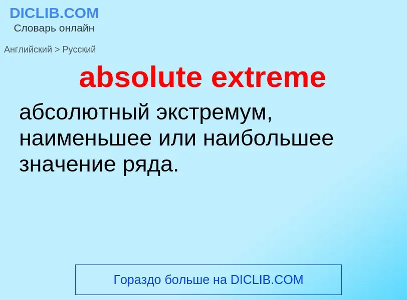 Μετάφραση του &#39absolute extreme&#39 σε Ρωσικά