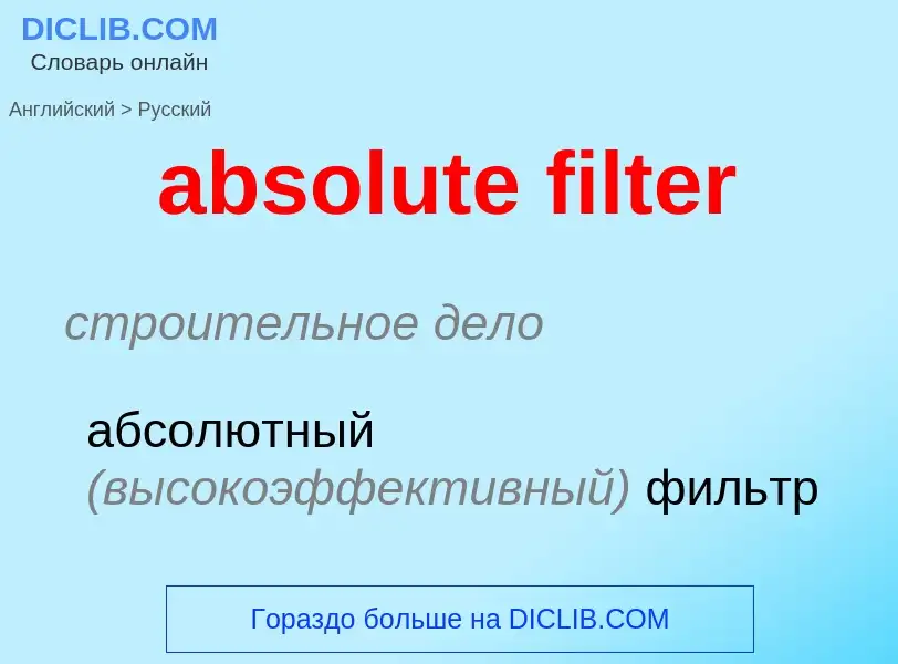 Как переводится absolute filter на Русский язык