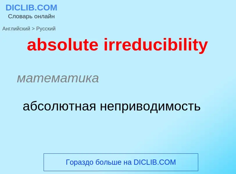 Как переводится absolute irreducibility на Русский язык