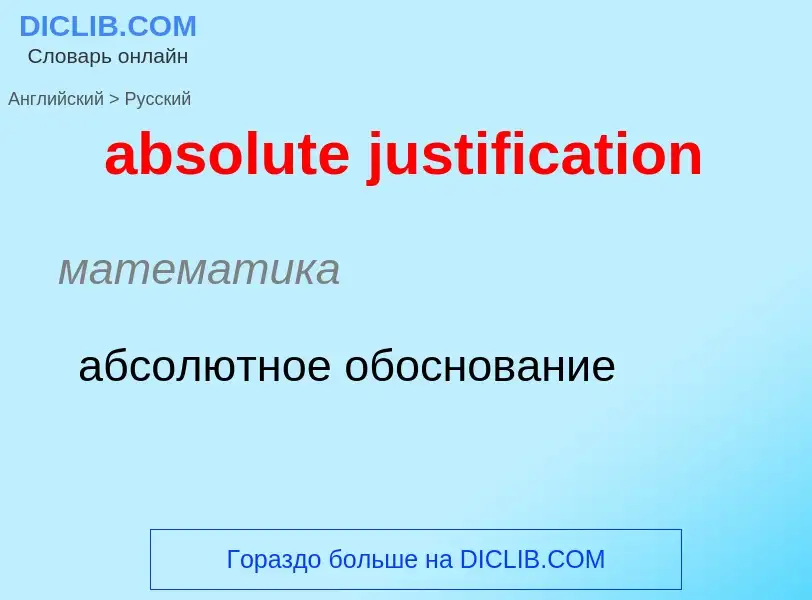 Μετάφραση του &#39absolute justification&#39 σε Ρωσικά