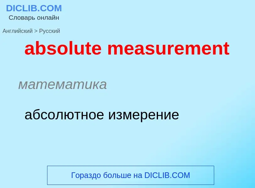 Как переводится absolute measurement на Русский язык