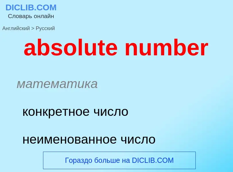 What is the الروسية for absolute number? Translation of &#39absolute number&#39 to الروسية