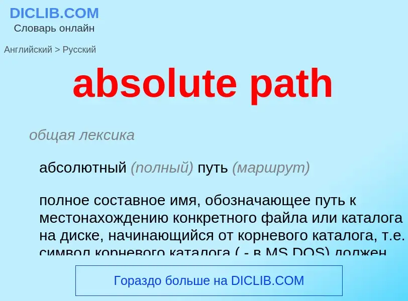 Как переводится absolute path на Русский язык