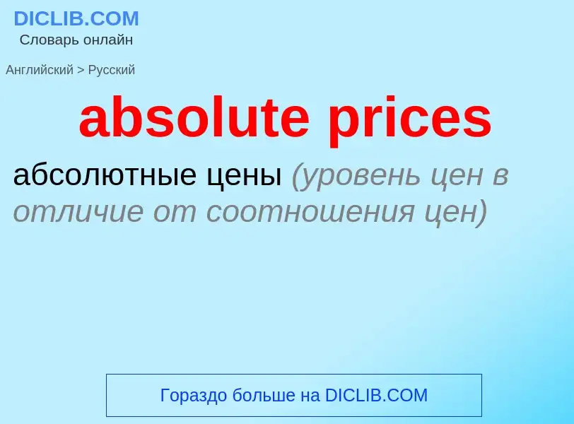 Как переводится absolute prices на Русский язык