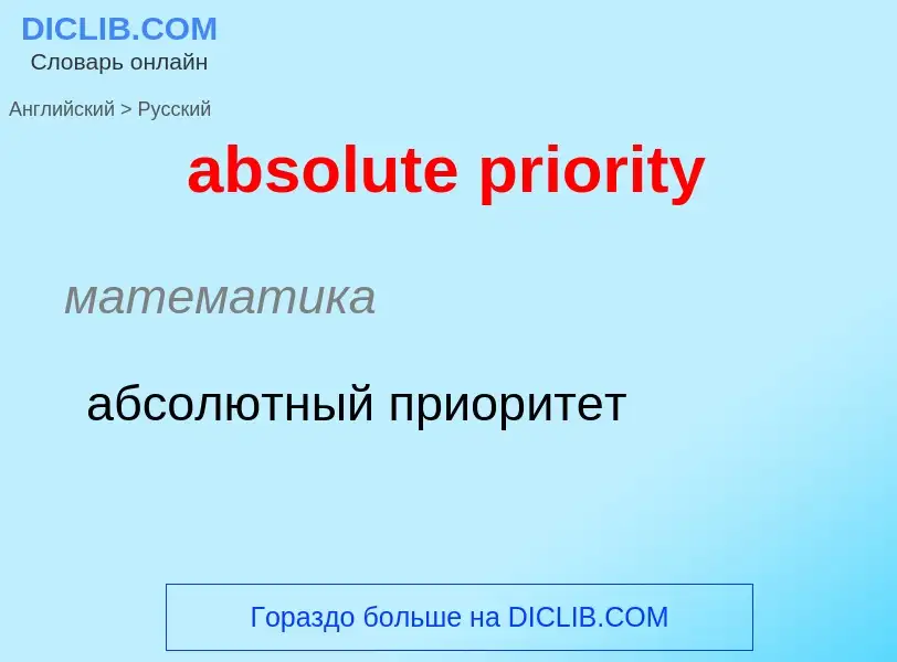 Como se diz absolute priority em Russo? Tradução de &#39absolute priority&#39 em Russo