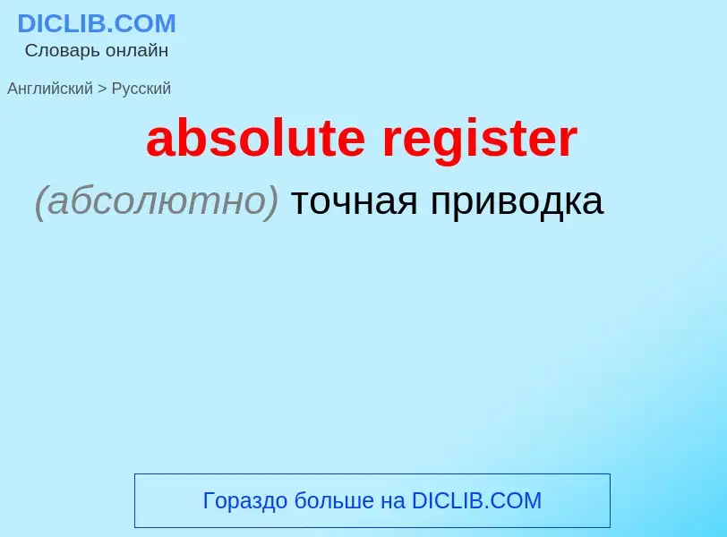 Μετάφραση του &#39absolute register&#39 σε Ρωσικά