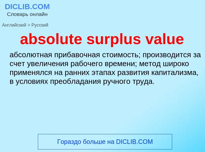 Как переводится absolute surplus value на Русский язык