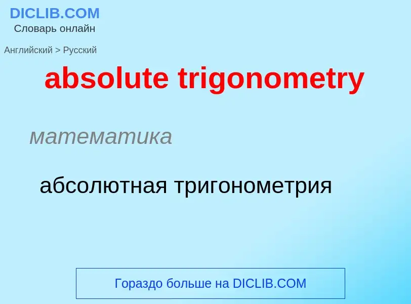 Как переводится absolute trigonometry на Русский язык