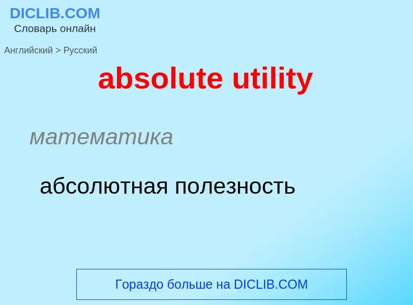 Como se diz absolute utility em Russo? Tradução de &#39absolute utility&#39 em Russo