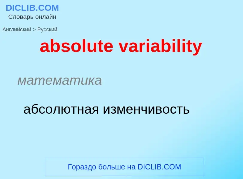 Как переводится absolute variability на Русский язык