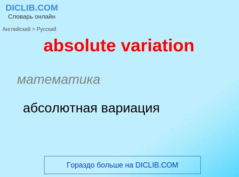 What is the Russian for absolute variation? Translation of &#39absolute variation&#39 to Russian