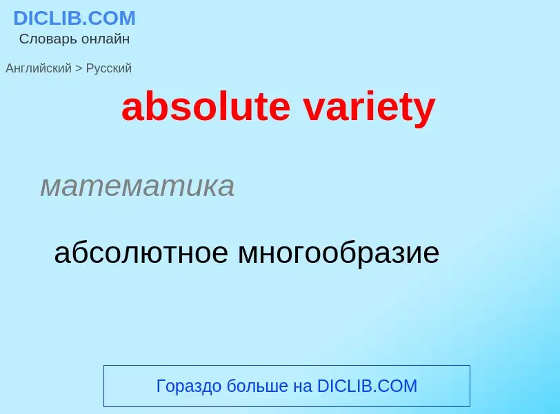 ¿Cómo se dice absolute variety en Ruso? Traducción de &#39absolute variety&#39 al Ruso