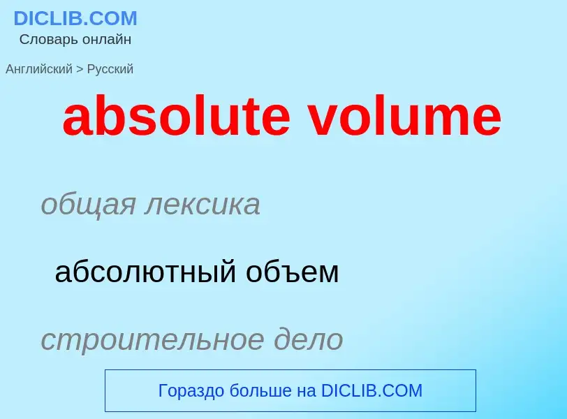 Как переводится absolute volume на Русский язык