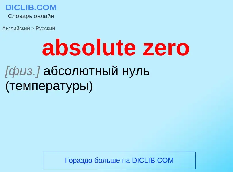 ¿Cómo se dice absolute zero en Ruso? Traducción de &#39absolute zero&#39 al Ruso