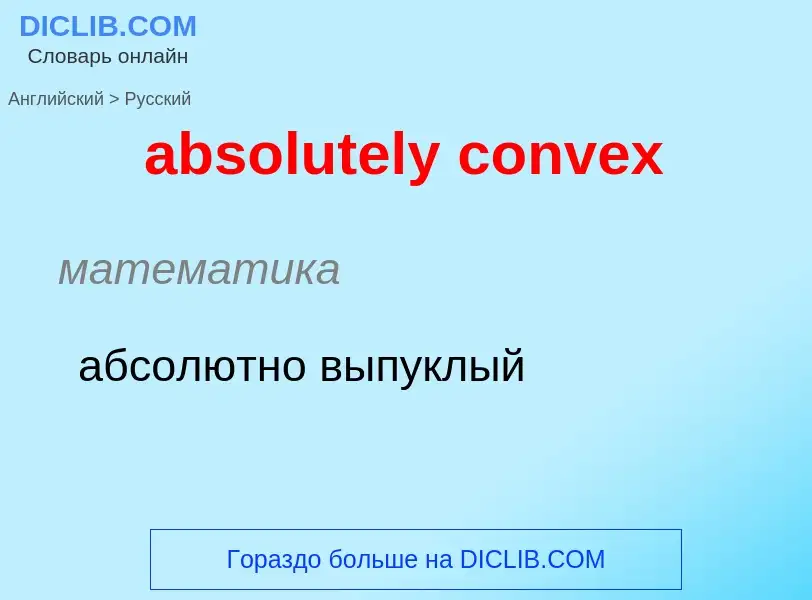 Как переводится absolutely convex на Русский язык