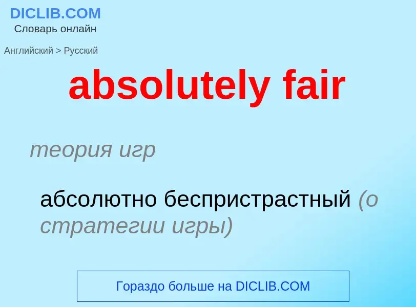 Traduction de &#39absolutely fair&#39 en Russe