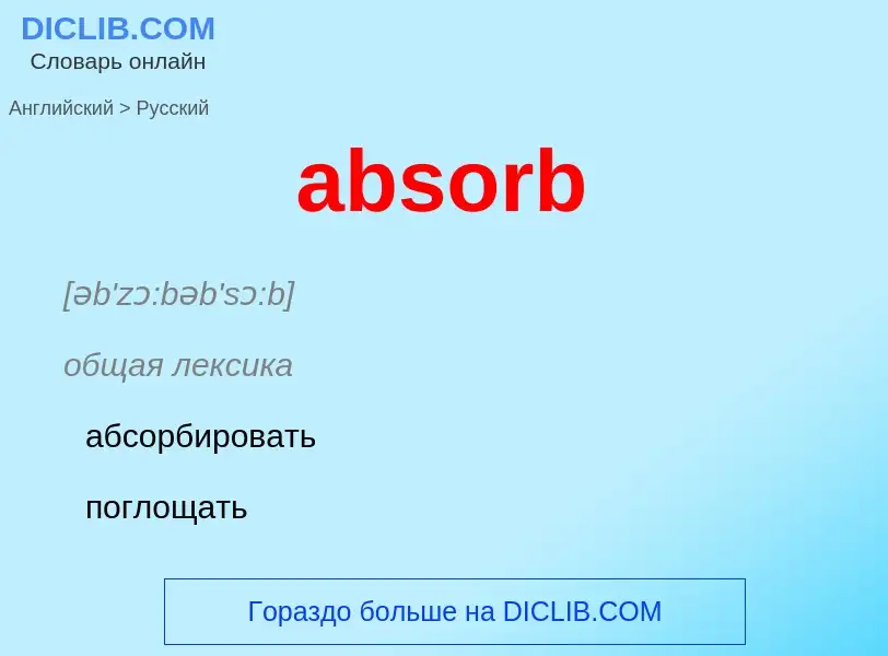 Как переводится absorb на Русский язык