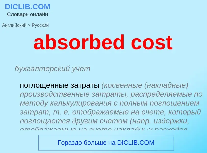 Как переводится absorbed cost на Русский язык