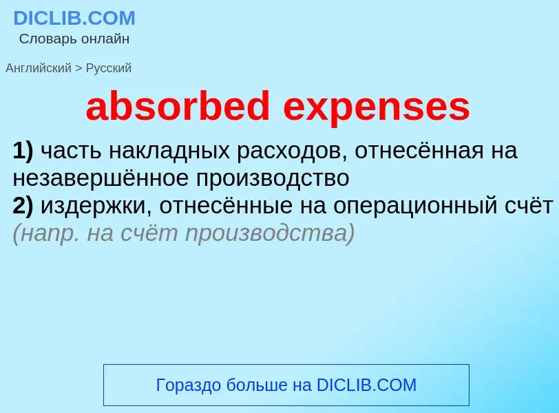 Как переводится absorbed expenses на Русский язык