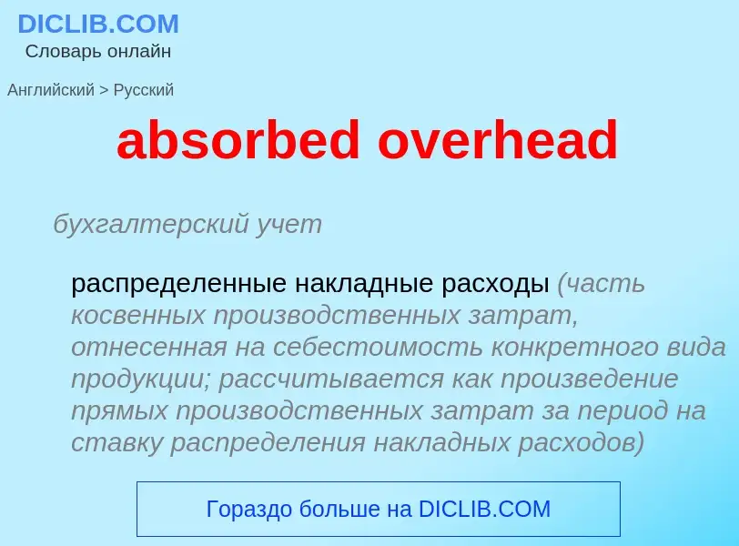 Μετάφραση του &#39absorbed overhead&#39 σε Ρωσικά