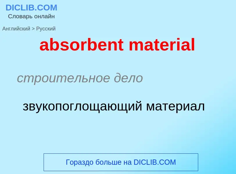 Как переводится absorbent material на Русский язык