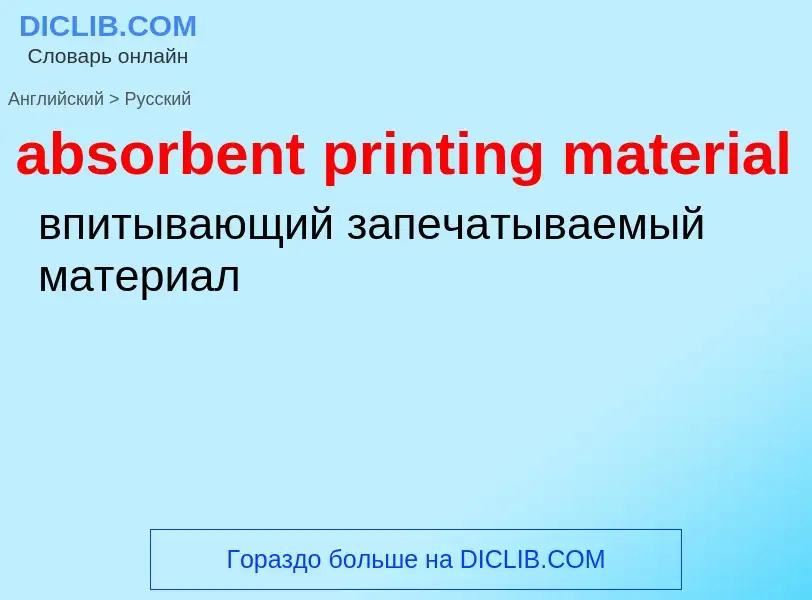 Как переводится absorbent printing material на Русский язык