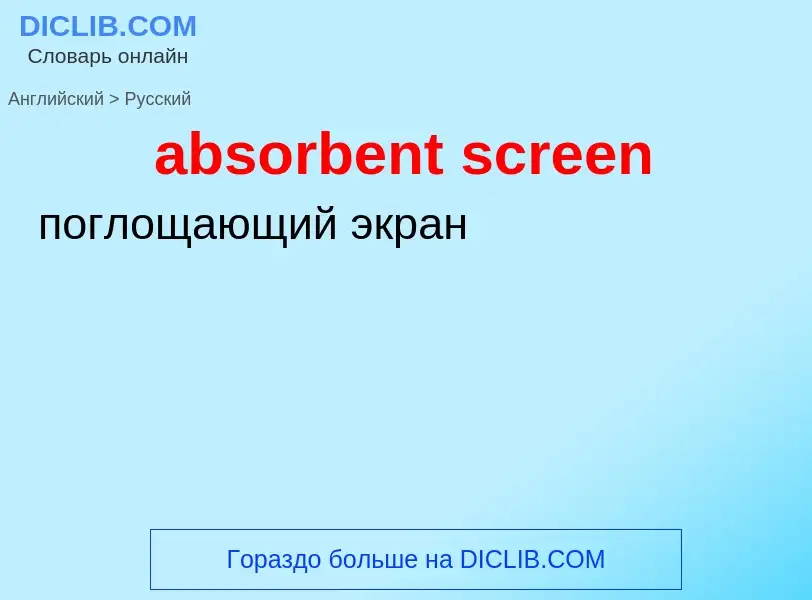 Как переводится absorbent screen на Русский язык