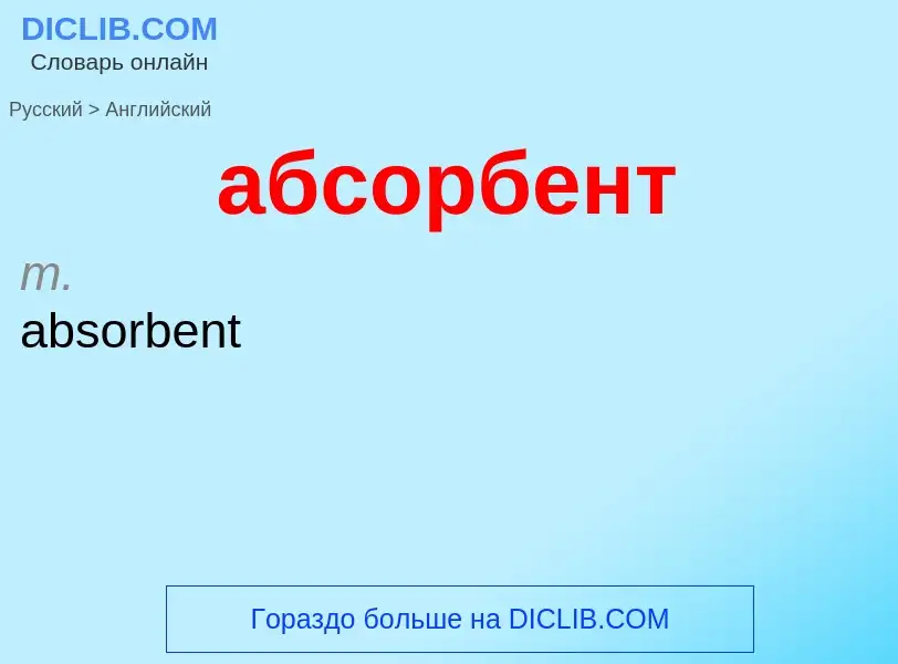 Μετάφραση του &#39абсорбент&#39 σε Αγγλικά