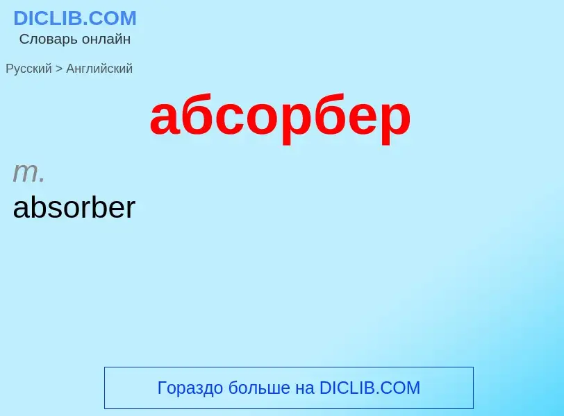 Μετάφραση του &#39абсорбер&#39 σε Αγγλικά