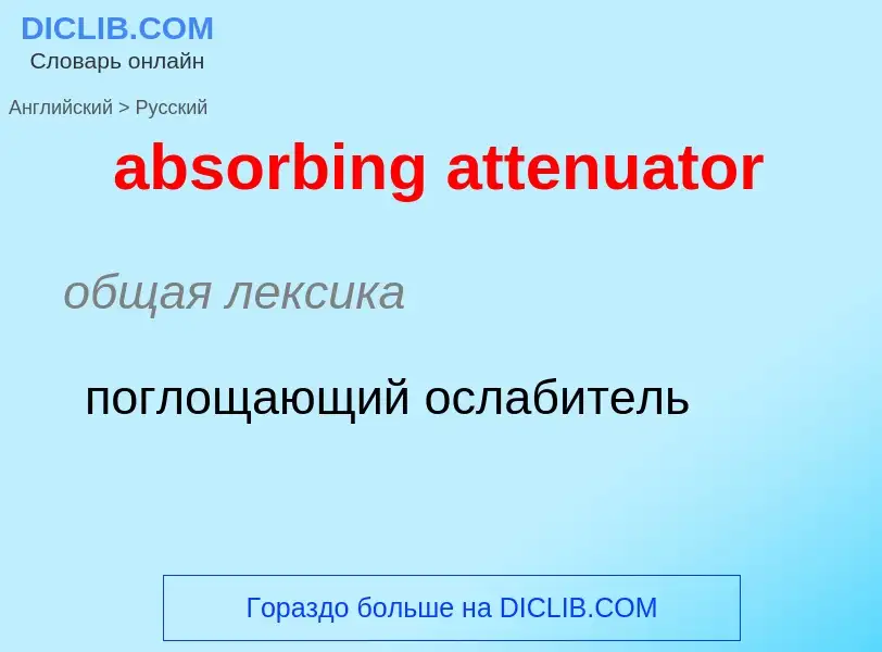 Как переводится absorbing attenuator на Русский язык