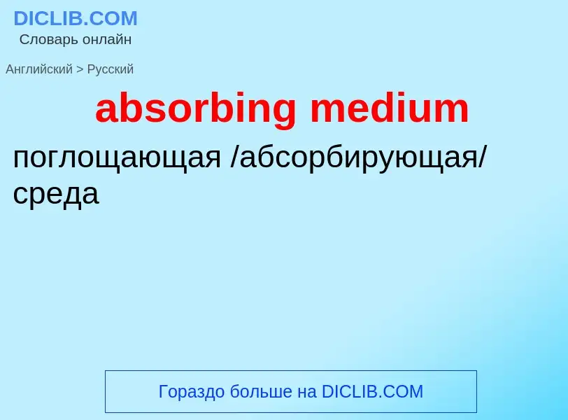 Как переводится absorbing medium на Русский язык