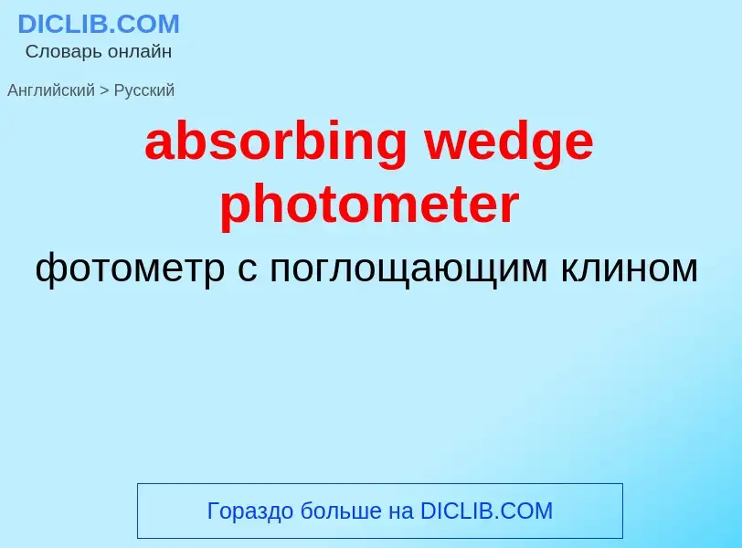 Как переводится absorbing wedge photometer на Русский язык