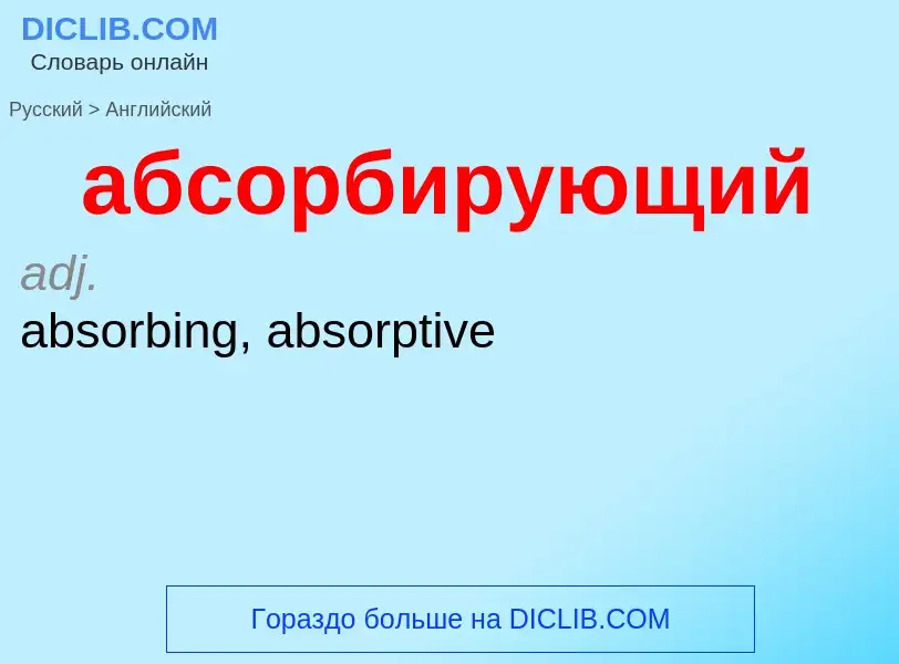 Μετάφραση του &#39абсорбирующий&#39 σε Αγγλικά