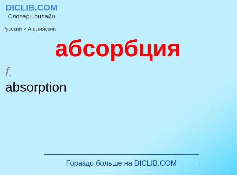 Μετάφραση του &#39абсорбция&#39 σε Αγγλικά