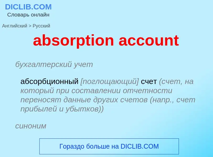 Vertaling van &#39absorption account&#39 naar Russisch