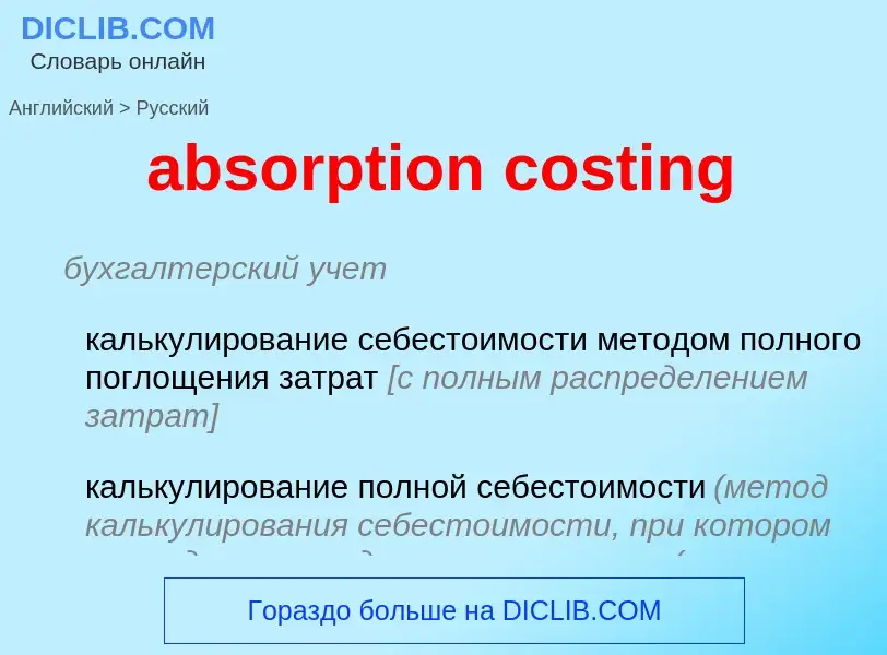 Vertaling van &#39absorption costing&#39 naar Russisch