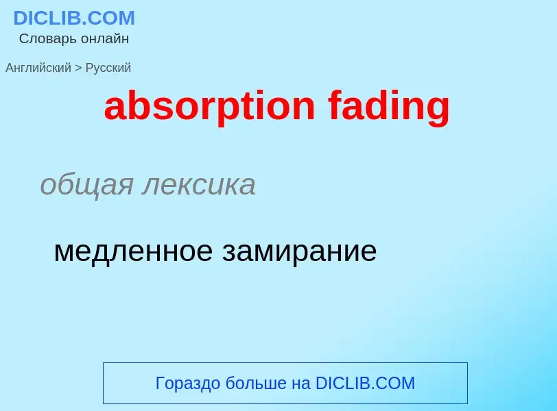 Как переводится absorption fading на Русский язык