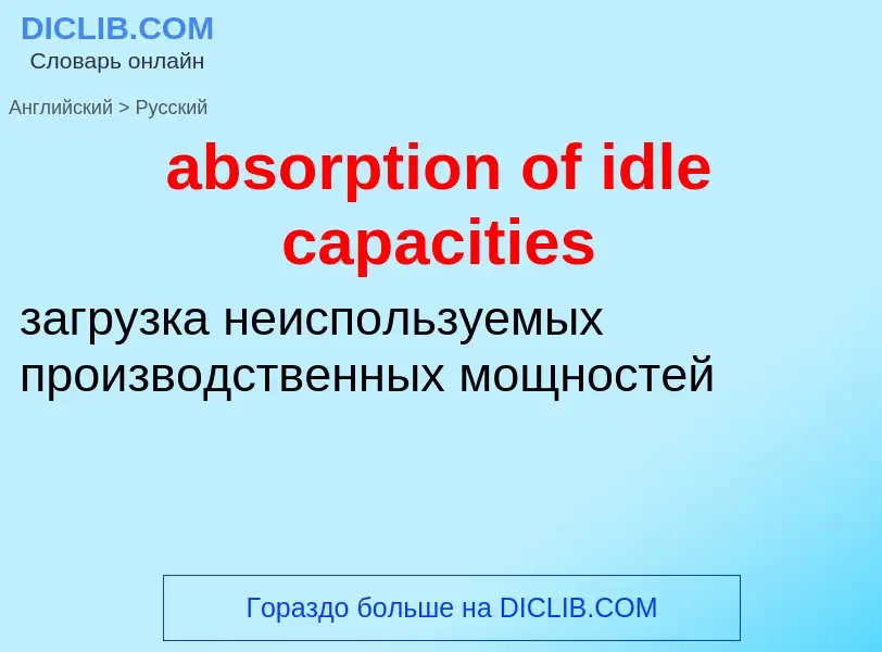 Как переводится absorption of idle capacities на Русский язык