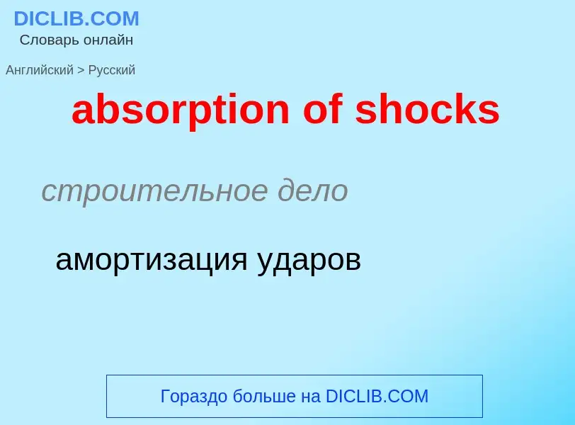 Как переводится absorption of shocks на Русский язык