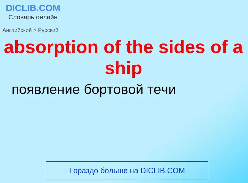 Как переводится absorption of the sides of a ship на Русский язык