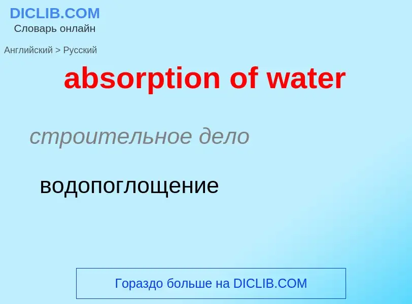 Как переводится absorption of water на Русский язык